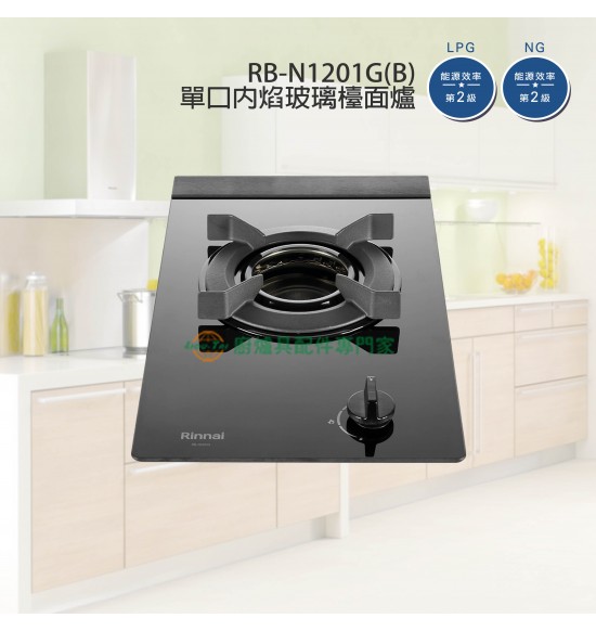 新品 RB-N1201G(B) 單口內焰玻璃檯面爐(黑)